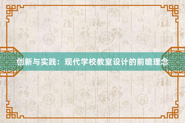 创新与实践：现代学校教室设计的前瞻理念